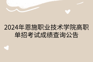 2024年恩施职业技术学院高职单招考试成绩查询公告