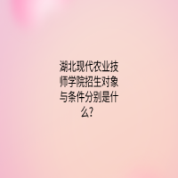 湖北现代农业技师学院招生对象与条件分别是什么？