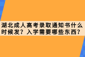 湖北成人高考录取通知书什么时候发？入学需要哪些东西？