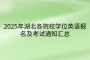 2025年湖北各院校学位英语报名及考试通知汇总
