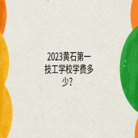 2023黄石第一技工学校学费多少？