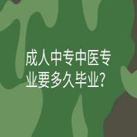 成人中专中医专业要多久毕业？