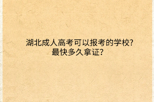 湖北成人高考可以报考的学校?最快多久拿证？