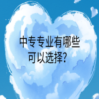 中专专业有哪些可以选择？