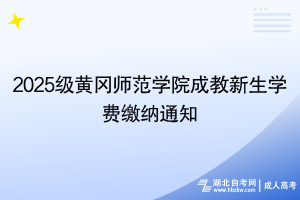2025级黄冈师范学院成教新生学费缴纳通知
