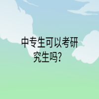 中专生可以考研究生吗？
