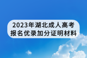 2023年湖北成人高考报名优录加分证明材料