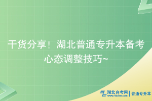 干货分享！湖北普通专升本备考心态调整技巧~