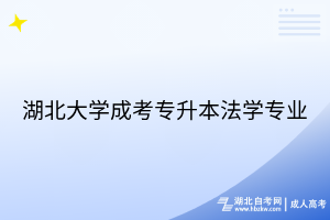 湖北大学成考-专升本-法学专业
