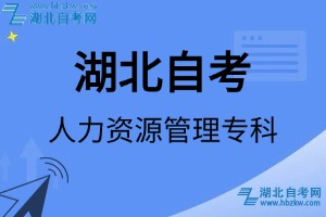 湖北自考人力资源管理专科专业考试科目_课程学分设置_教材目录一览表