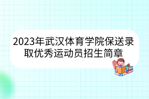 2023年武汉体育学院保送录取优秀运动员招生简章