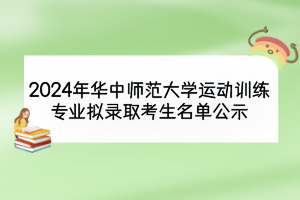 2024年华中师范大学运动训练专业拟录取考生名单公示
