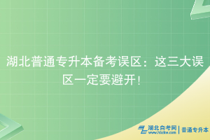 湖北普通专升本备考误区：这三大误区一定要避开！