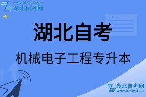 湖北自考机械电子工程专升本专业考试科目_课程学分设置_教材目录一览表