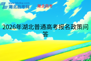 2026年湖北普通高考报名政策问答