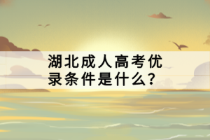 湖北成人高考优录条件是什么？