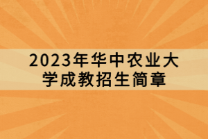 2023年华中农业大学成教招生简章