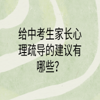 给中考生家长心理疏导的建议有哪些？