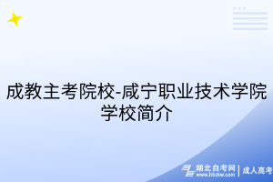 成教主考院校-咸宁职业技术学院学校简介
