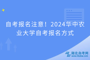 自考报名注意！2024华中农业大学自考报名方式