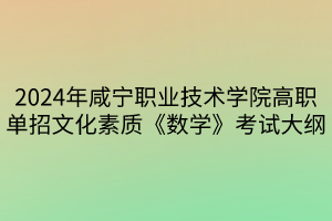 2024年咸宁职业技术学院高职单招文化素质《数学》考试大纲