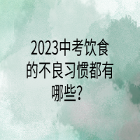 2023中考饮食的不良习惯都有哪些？