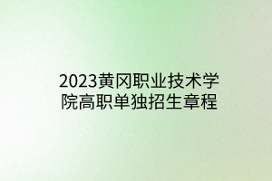 2023黄冈职业技术学院高职单独招生章程