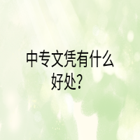 中专文凭有什么好处？
