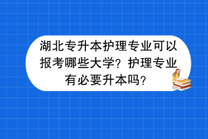 湖北专升本护理专业可以报考哪些大学？护理专业有必要升本吗？