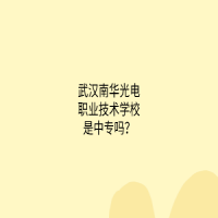 武汉南华光电职业技术学校是中专吗？