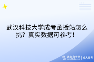 武汉科技大学成考函授站怎么挑？真实数据可参考！
