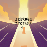 湖北仙桃高级技工学校学费是多少？
