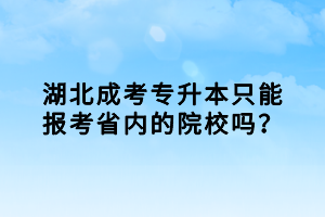 湖北成考专升本只能报考省内的院校吗？