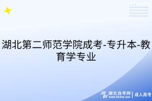 湖北第二师范学院成考-专升本-教育学专业
