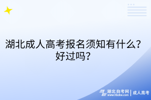 湖北成人高考报名须知有什么？好过吗？