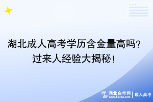 湖北成人高考学历含金量高吗？过来人经验大揭秘！