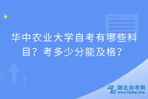 华中农业大学自考有哪些科目？考多少分能及格？