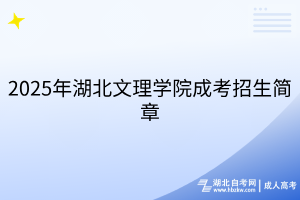 2025年湖北文理学院成考招生简章