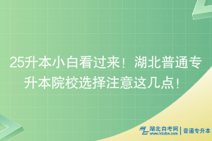 25升本小白看过来！湖北普通专升本院校选择注意这几点！