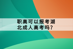 职高可以报考湖北成人高考吗？