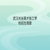 武汉光谷英才技工学校招生简章
