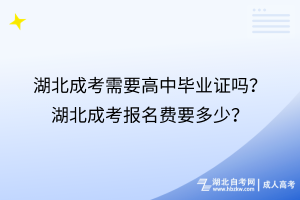 湖北成考需要高中毕业证吗？湖北成考报名费要多少？