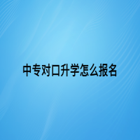 中专对口升学怎么报名