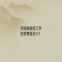 洪湖高级技工学校学费是多少？