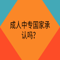 成人中专国家承认吗？