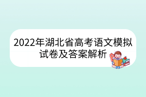 2022年湖北省高考语文模拟试卷及答案解析