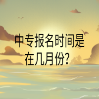 中专报名时间是在几月份？