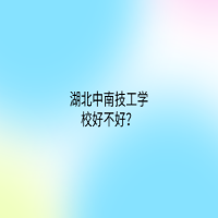 湖北中南技工学校好不好？环境如何？