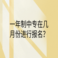 一年制中专在几月份进行报名？