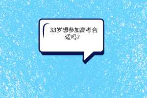 33岁想参加高考合适吗？